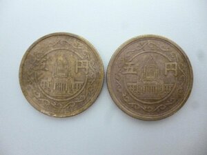 古銭　昭和　穴ナシ五円　黄銅貨　２枚まとめて