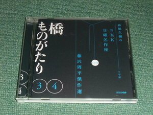 ★即決★CD【藤沢周平傑作選/橋ものがたり34】森繁久彌のNHK日曜名作座,小学館■