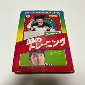 ジュニアチャンピオンコース 絵ときクイズ 頭のトレーニング　桜井康生　大島正二　学研 昭和４７年初版