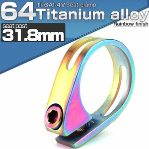 64チタン製 シートポストクランプ 31.8mm レインボー チタンボルト付き JA480