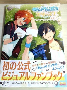 あんさんぶるスターズ！ 公式ビジュアルファンブック 2017 帯付き カドカワ/B
