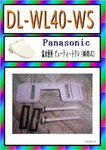 パナソニック　DL-WL40-WS　本体固定具　まだ使える　修理　parts