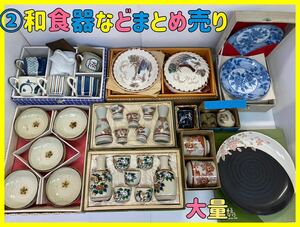 A89 2和食器 贈答品 ギフトなどまとめ売り 約13kgまとめて 九谷焼 有田焼など 酒器 徳利 お猪口 茶器 お皿 茶碗蒸し 湯呑 急須 湯呑み 在銘