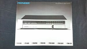 『PIONEER(パイオニア)ステレオTVチューナー＆カラーモニター 総合カタログ 1991年9月』TVX-500/FT-600/TVX-700/TVX-205/TVX-500V/TVX-205V