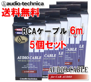 送料無料 オーディオテクニカ 高音質 RCAケーブル （オーディオケーブル） 6m AT-CA64/6.0 5個セット