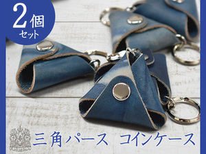 日本一の職人が手掛ける 本革 三角 コインケース 2個 天然藍 ハンドメイド 福山レザー プレゼント ギフト キーホルダー ネコポス 送料無料