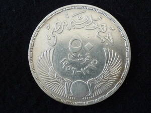 ☆エジプト　５０ピアストル　１９５６年　銀貨　EF(極美品）☆