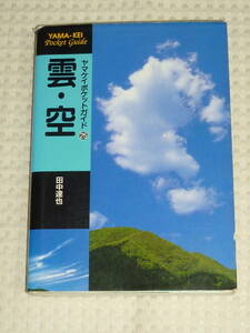 ヤマケイポケットガイド25「雲・空」 田中達也　山と渓谷社