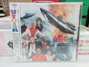 角1｜新品未開封★2CD★「緯度0大作戦（w/OBI）」　東宝　伊福部昭　本多猪四郎円谷　宝田明　tsuburaya