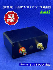 【高音質】小型RCA-XLR バランス変換器 Mark3／パーマロイコアトランス搭載（１：２）