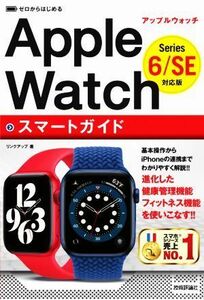 ゼロからはじめるＡｐｐｌｅ　Ｗａｔｃｈスマートガイド Ｓｅｒｉｅｓ６／ＳＥ対応版／リンクアップ(著者)