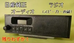 日産 SUZUKIラジオ 1DIN