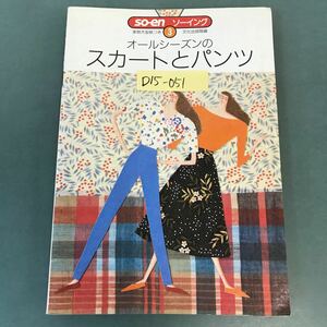 D15-051 so-enソーイング③オールシーズンのスカートとパンツ 実物大型紙つき 文化出版局