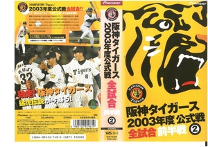 阪神タイガース　2003年度 公式戦　全試合　前半戦　Vol.2　VHS