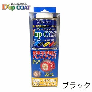 ミヤコ Miyaco ディーアップコート ブラック キャリパー 塗料 耐熱 サビ 防止 カラーリング CA-100BK