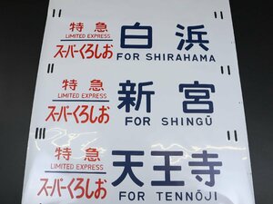 コレクター放出品 行先幕 方向幕 381系 特急くろしお スーパーくろしお しらはま やまとじライナー はんわライナー 大阪 鉄道グッズ