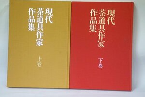 現代茶道具作家作品集　上下巻セット　鎌倉書房