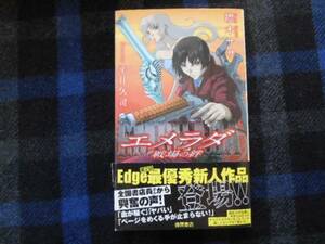 エメラダ　戦場の絆　　襟木ササ タカ73