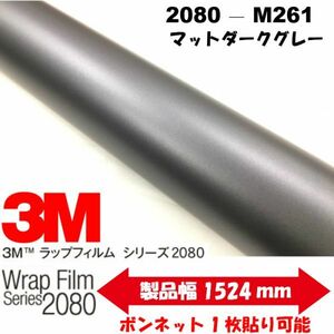 3Ｍラッピングシート 2080シリーズ ラッピングフィルム マット ダークグレー152cm×25m 1080後継モデル非ダイノックシート車両用　