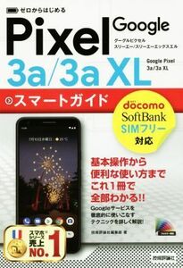 ゼロからはじめるＧｏｏｇｌｅ　Ｐｉｘｅｌ　３ａ／３ａ　ＸＬ　スマートガイド／技術評論社編集部(著者)