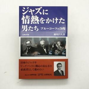 【サイン入】 ジャズに情熱をかけた男たち : ブルーコーツの70年　2004　瀬川昌久　初版　ペン署名　　t4ny2511