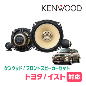 イスト(110系・H19/7～H28/4)用　フロント/スピーカーセット　KENWOOD / KFC-XS175S + SKX-102S　(17cm/高音質モデル)