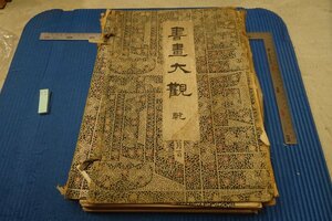 rarebookkyoto F6B-839　戦前　　書画大観・元巻亨巻　　二冊セット　非売品　瀬川光行　1917年　写真が歴史である