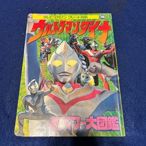 ウルトラマンダイナ◆超パワー大図鑑◆テレビマガジン◆グレート百科106◆講談社