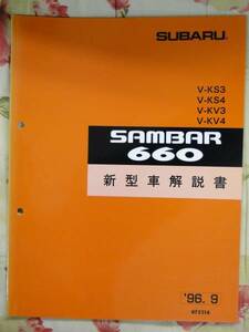 サンバー 96 KV KS 新型車解説書　1996 (76ページ)★　SUBARU SAMBAR
