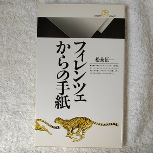 フィレンツェからの手紙 (丸善ライブラリー) 新書 松永 伍一 9784621052587