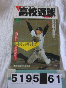 b5195　月刊高校野球マガジン 1987年12月号　沖縄・海邦国体　秋季地区大会