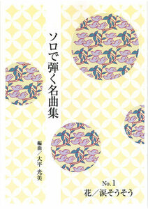 お琴楽譜 ソロで弾く名曲集 NO.1 花・涙そうそう 大日本家庭音楽社
