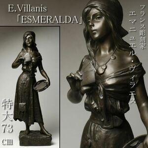 【LIG】フランス彫刻家 E.Villanis エマニュエル・ヴィラニス ブロンズ 「ESMERALDA」 特大73㎝ 18.5㎏ コレクター収蔵品 [.QQY]24.3