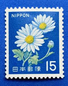 新動植物国宝図案切手　1967年シリーズ【キク】15円　未使用　NH美品　まとめてお取引可