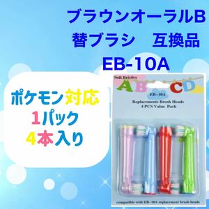 ブラウン　オーラルb 替えブラシ　互換品　電動歯ブラシ　BRAUN　Oral-B EB-10A 子供用 