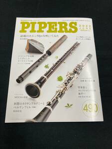 管楽器専門月刊誌 パイパーズ (株)杉原書店 2022年6月号 490号 