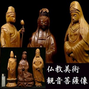 d0427 仏教美術 木彫仏 観音菩薩像 3点セット 仏様 仏像
