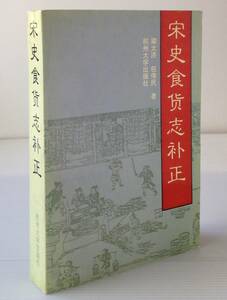 宋史食貨志補正／梁太済, 包偉民著　杭州大學出版社　中文／中国語