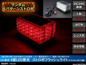 24V ストロボフラッシュライト シガー電源 磁石取付 赤 PZ229