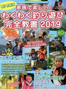 家族で楽しい！わくわく釣り遊び完全教書(２０１９) 別冊つり人Ｖｏｌ．４９２／つり人社