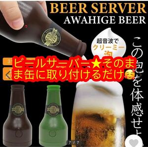 泡ひげビアー ビールサーバー 缶に取り付けるだけでクリーミーな泡が作れる！ 250ml 350ml 500ml 缶対応