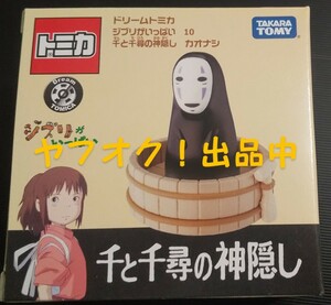 規格不適合？目隠しシール 未開封 ドリームトミカ ジブリがいっぱい 10 千と千尋の神隠し カオナシ 参考写真アリ