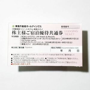 東急不動産 株主優待券　1枚 東急ステイ リゾートイン等 割引券 有効期限2024/8末