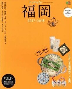 トリコガイド　福岡(２０１７－２０１８) エイムック３７０３／?出版社