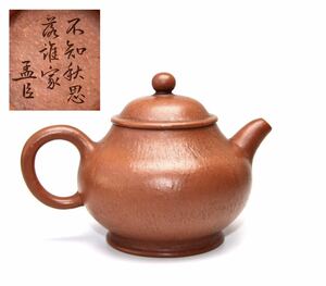 唐物 中国古玩 時代物 煎茶道具 朱泥 紫泥 [孟臣在銘]漢詩文 朱泥急須 中国宜興 