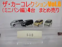 【週末限定セール】カーコレクション　ミニバン編　4台　トヨタ　まとめ売り