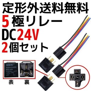 定型外送料無料 5極リレー 汎用 流用 カプラー配線付 5線 DC24V用 40A 2個 HID セキュリティー キーレス エアサス 複数注文可能