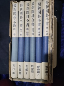 【ご注意 裁断本です】【送料無料】最新囲碁全書　全6巻　本因坊秀格　岩本薫　木谷實　