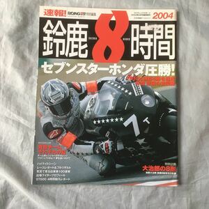 ■RS■2004年鈴鹿8耐速報号■セブンスターホンダ圧勝■レースクイーン■