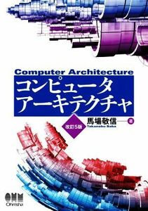 コンピュータアーキテクチャ　改訂５版／馬場敬信(著者)